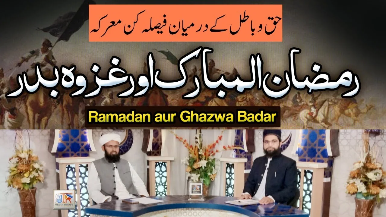 Ramazan ul Mubarak Aur Ghazwa e Badar